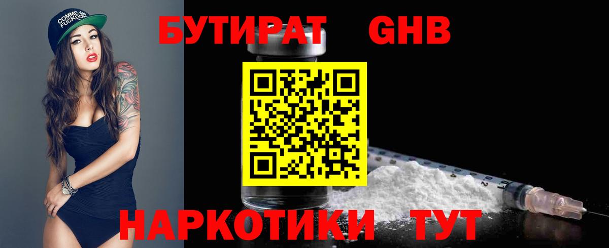Бутират  Вход с VPN  Шебекино  Бутират бутандиол 