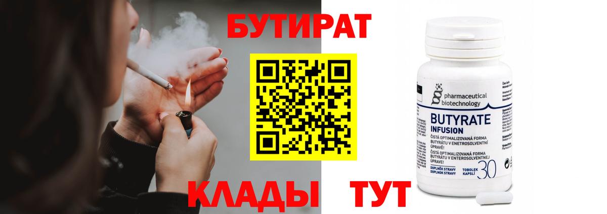 Бутират Butirat Шебекино