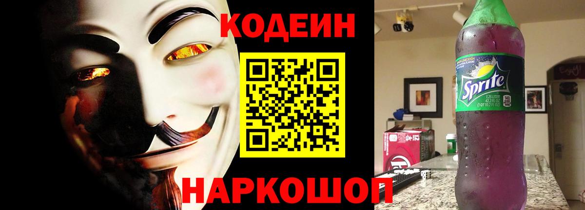 Codein напиток Lean (лин) Шебекино
